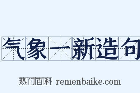 气象一新造句是什么意思的图片